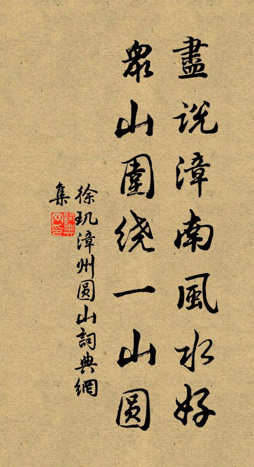 徐玑尽说漳南风水好，众山围绕一山圆书法作品欣赏
