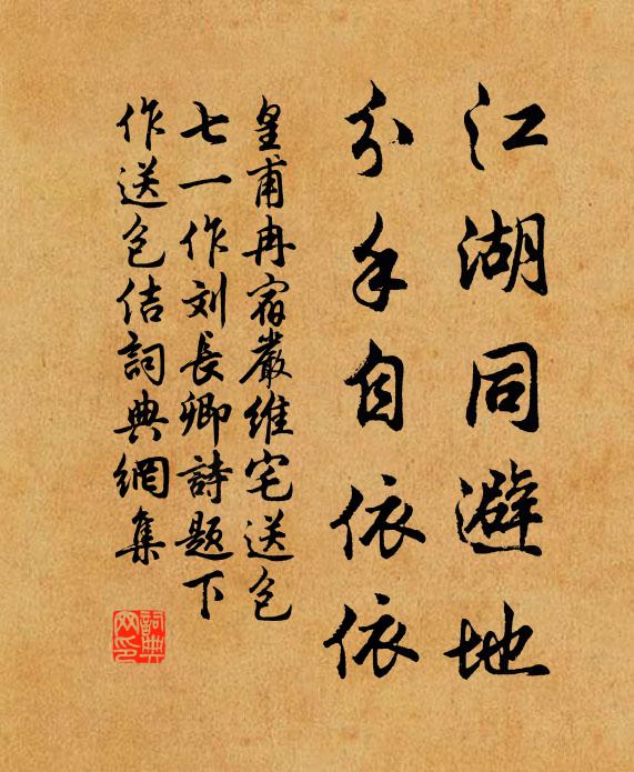 皇甫冉江湖同避地，分手自依依书法作品欣赏