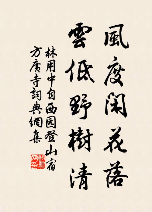 林用中风度闲花落，云低野树清书法作品欣赏