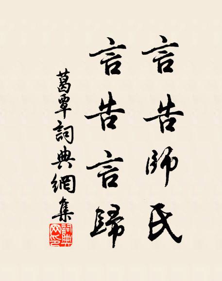 佚名言告师氏，言告言归书法作品欣赏