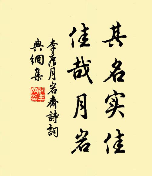 李廌其名实佳,佳哉月岩书法作品欣赏