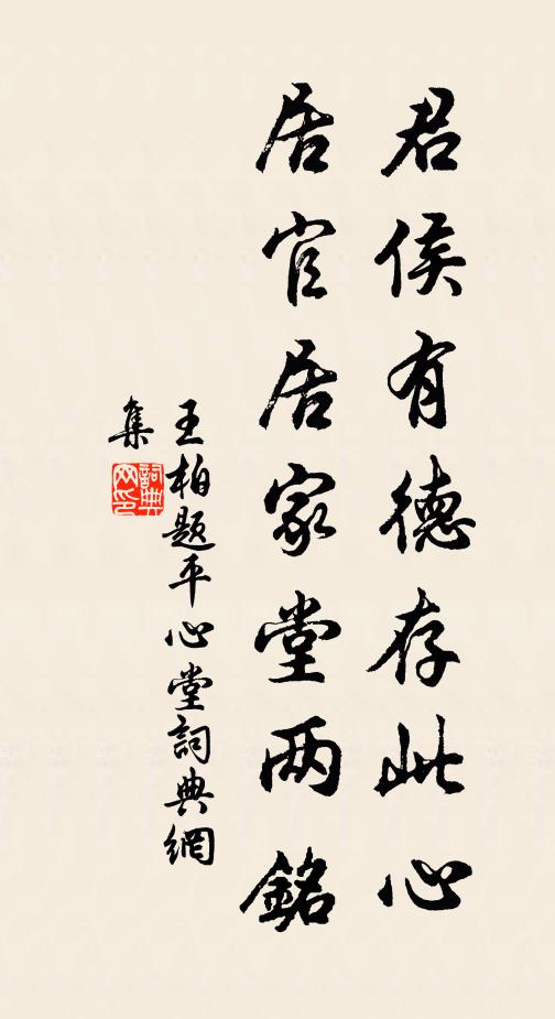王柏君侯有德存此心，居官居家堂两铭书法作品欣赏