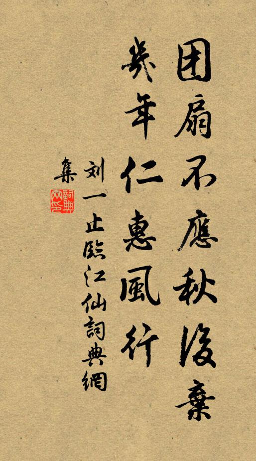 刘一止团扇不应秋后弃，几年仁惠风行书法作品欣赏
