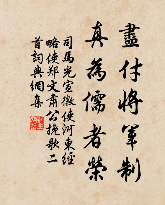 司马光尽付将军制，真为儒者荣书法作品欣赏