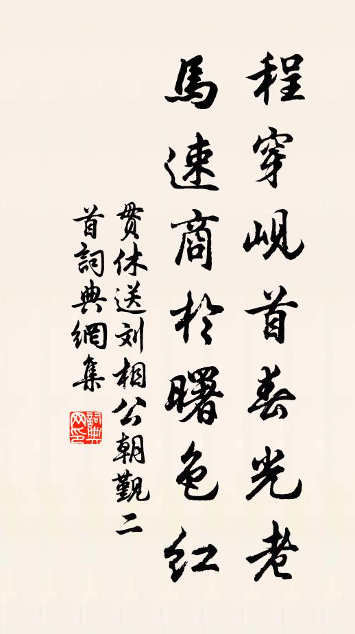 贯休程穿岘首春光老，马速商於曙色红书法作品欣赏
