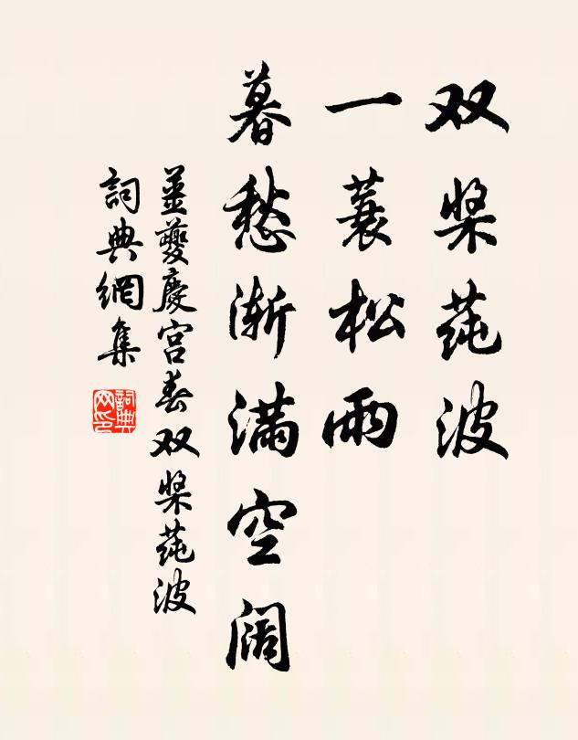 姜夔双桨莼波,一蓑松雨,暮愁渐满空阔书法作品欣赏