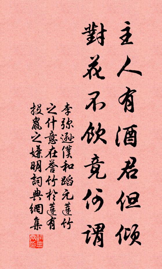 李弥逊主人有酒君但倾，对花不饮竟何谓书法作品欣赏