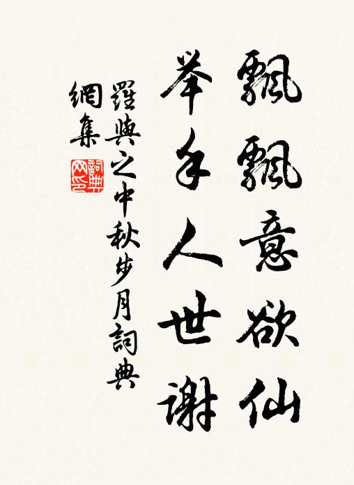 罗与之飘飘意欲仙，举手人世谢书法作品欣赏