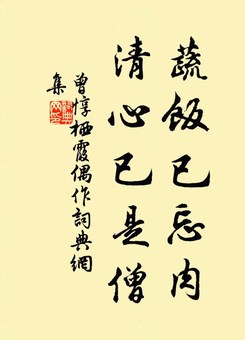 曾惇蔬饭已忘肉，清心已是僧书法作品欣赏