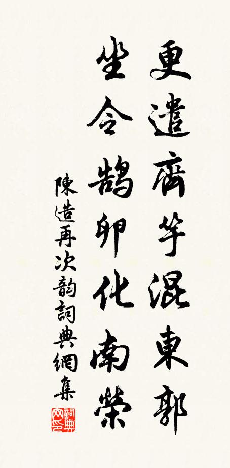 陈造更遣齐竽混东郭，坐令鹄卵化南荣书法作品欣赏