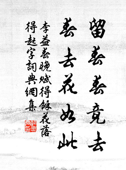 李益留春春竟去，春去花如此书法作品欣赏