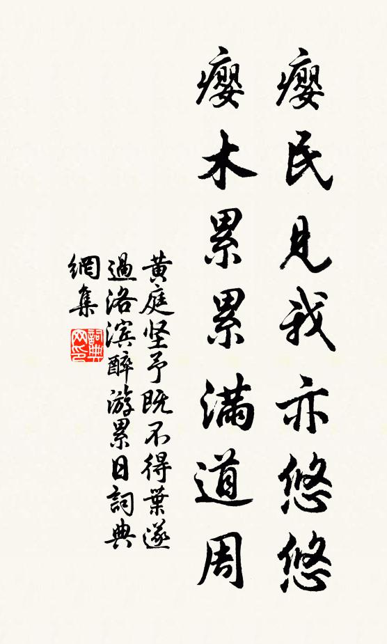 黄庭坚瘿民见我亦悠悠，瘿木累累满道周书法作品欣赏