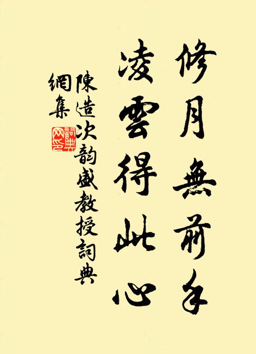 陈造修月无前手，凌云得此心书法作品欣赏