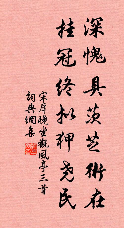 宋庠深愧具茨芝术在，挂冠终拟狎尧民书法作品欣赏