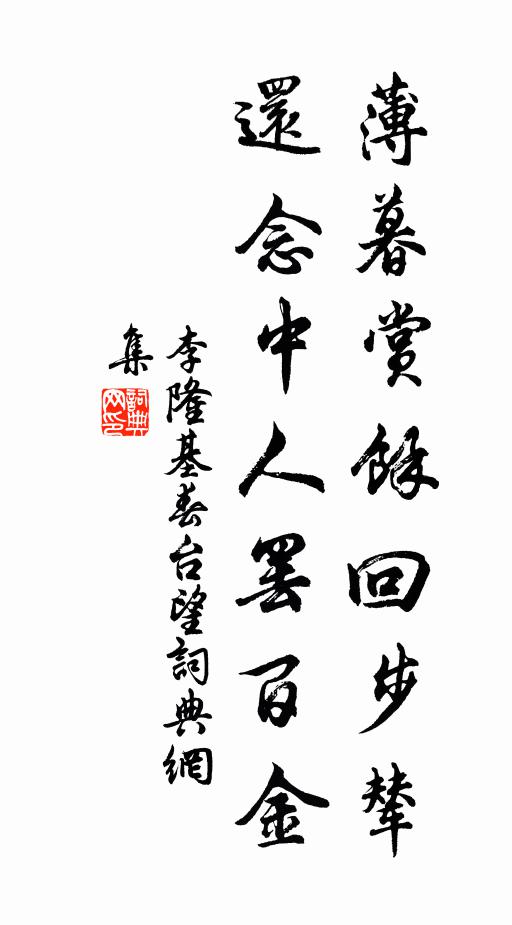 李隆基薄暮赏余回步辇，还念中人罢百金书法作品欣赏