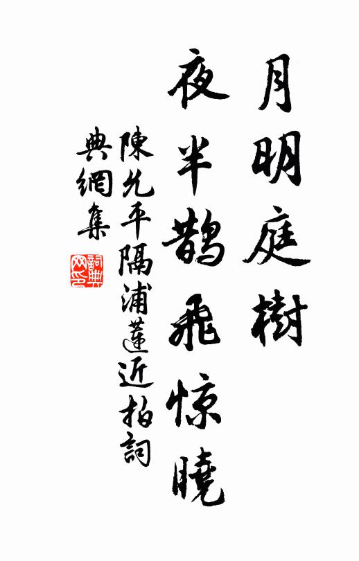 陈允平月明庭树，夜半鹊飞惊晓书法作品欣赏