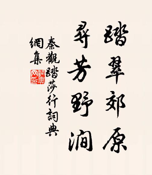 秦观踏翠郊原，寻芳野涧书法作品欣赏