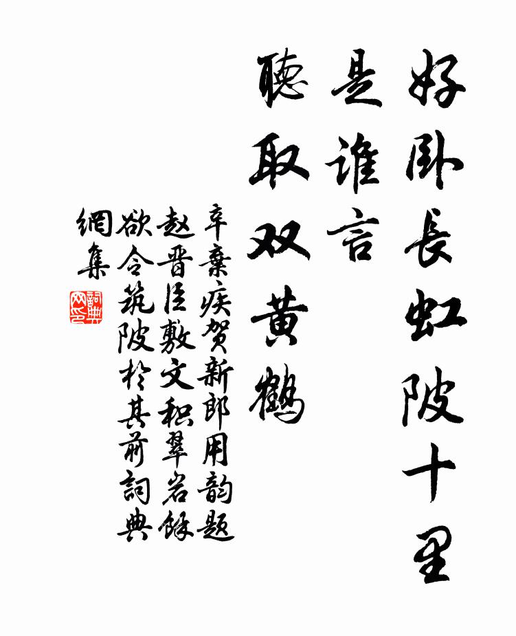 辛弃疾好卧长虹陂十里，是谁言、听取双黄鹤书法作品欣赏