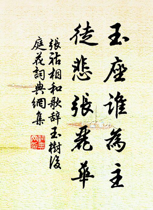 张祜玉座谁为主，徒悲张丽华书法作品欣赏