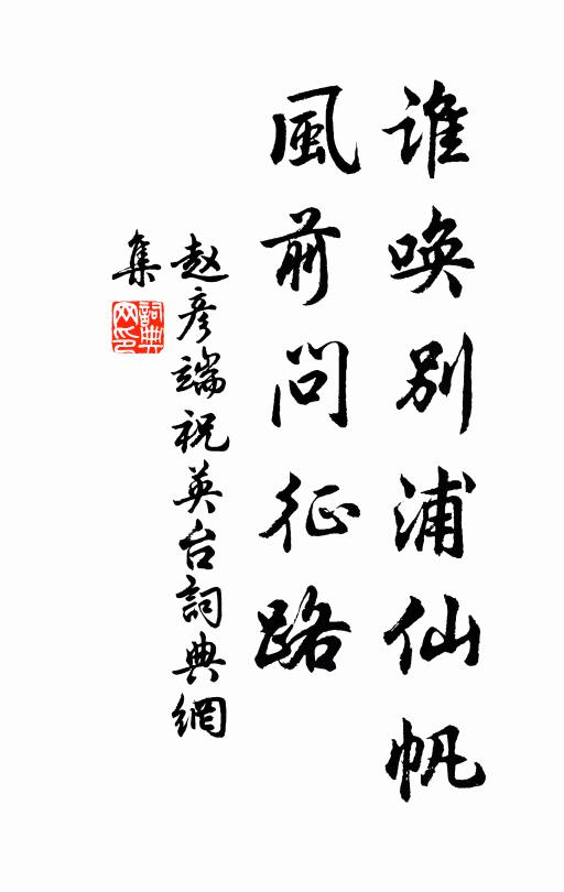 赵彦端谁唤别浦仙帆，风前问征路书法作品欣赏