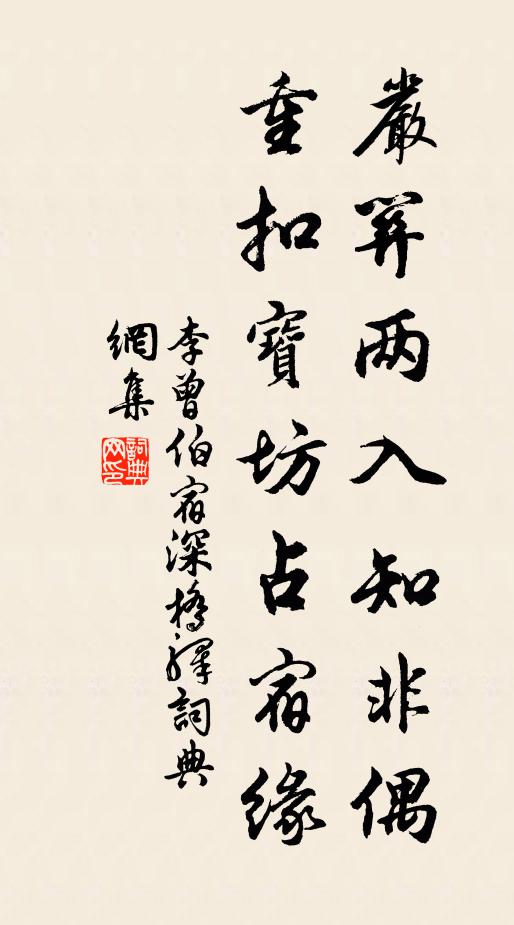 李曾伯严关两入知非偶，重扣宝坊占宿缘书法作品欣赏