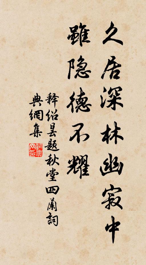 释绍昙久居深林幽寂中，虽隐德不耀书法作品欣赏
