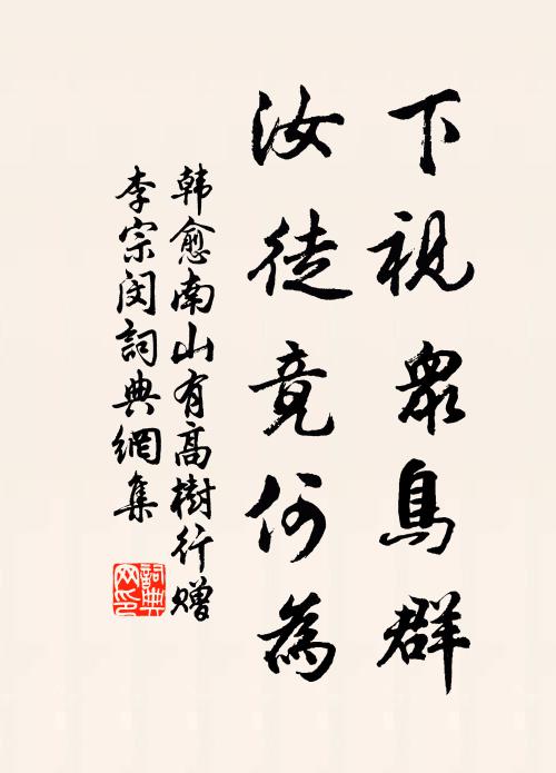韩愈下视众鸟群，汝徒竟何为书法作品欣赏