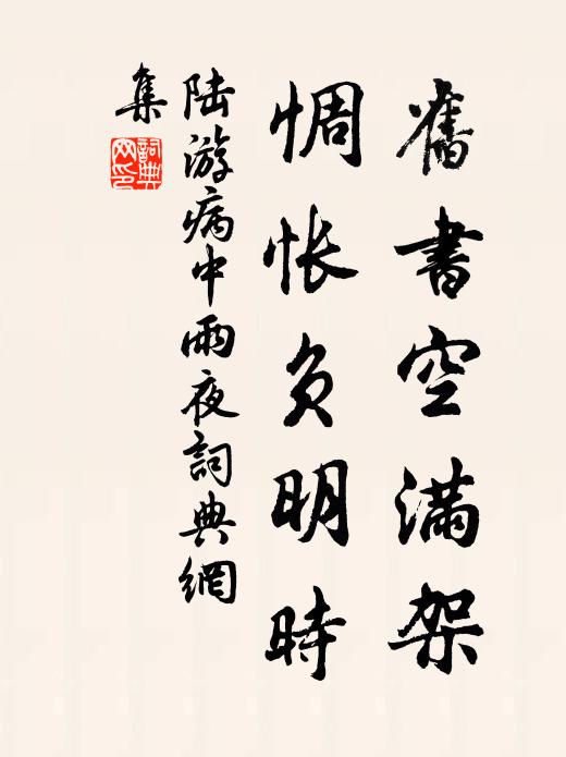 陆游旧书空满架，惆怅负明时书法作品欣赏