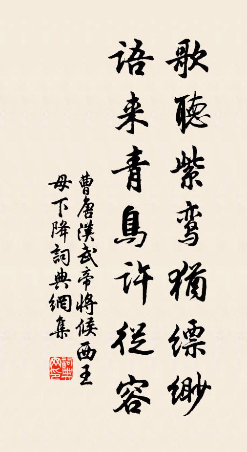 曹唐歌听紫鸾犹缥缈，语来青鸟许从容书法作品欣赏