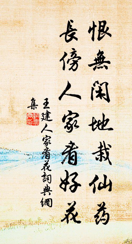 王建恨无闲地栽仙药，长傍人家看好花书法作品欣赏