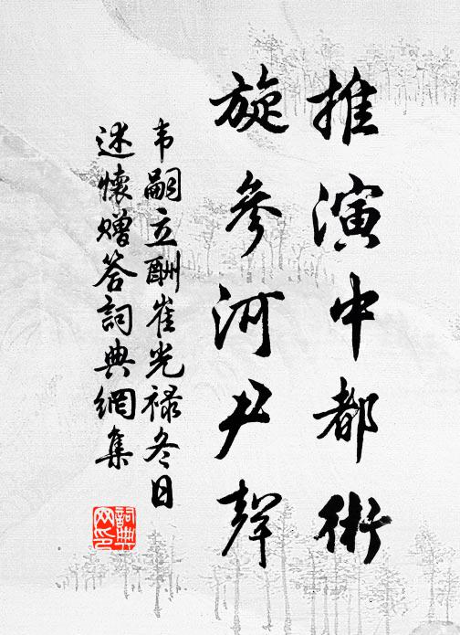 韦嗣立推演中都术，旋参河尹声书法作品欣赏