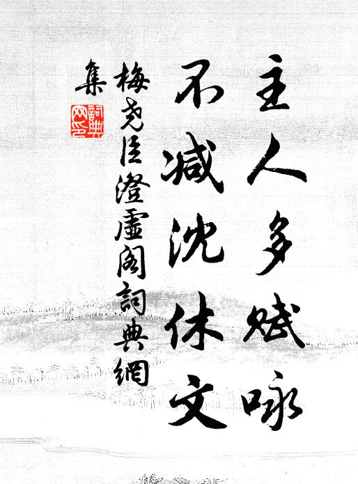梅尧臣主人多赋咏，不减沈休文书法作品欣赏
