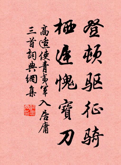 高适登顿驱征骑，栖迟愧宝刀书法作品欣赏