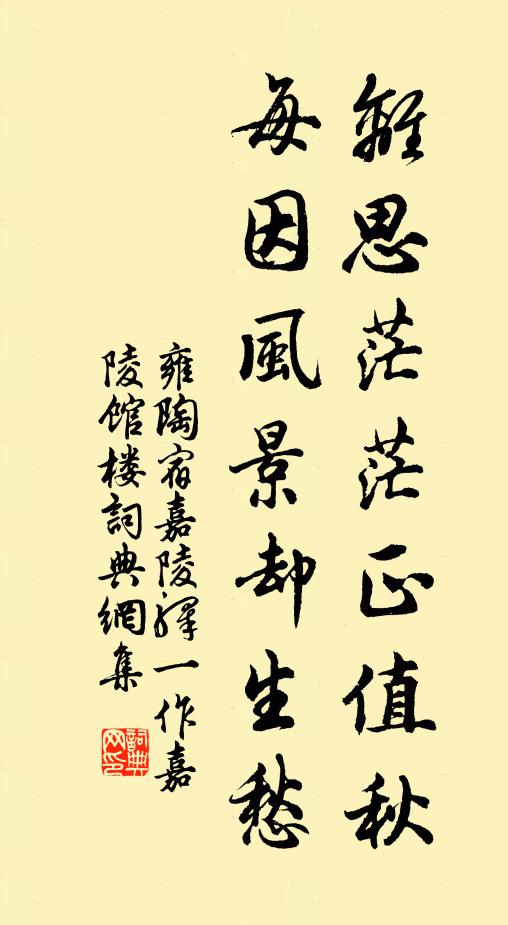 雍陶离思茫茫正值秋，每因风景却生愁书法作品欣赏