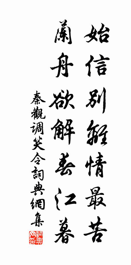秦观始信别离情最苦，兰舟欲解春江暮书法作品欣赏