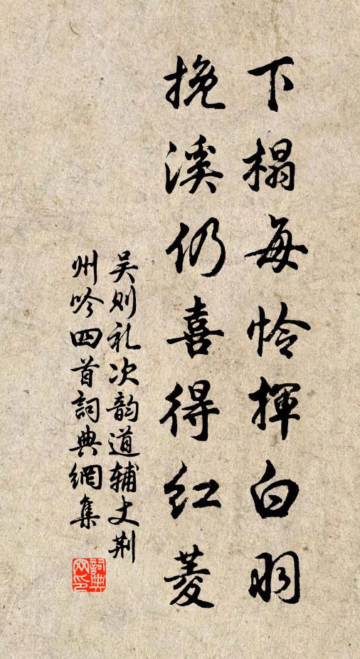 吴则礼下榻每怜挥白羽，挽溪仍喜得红菱书法作品欣赏