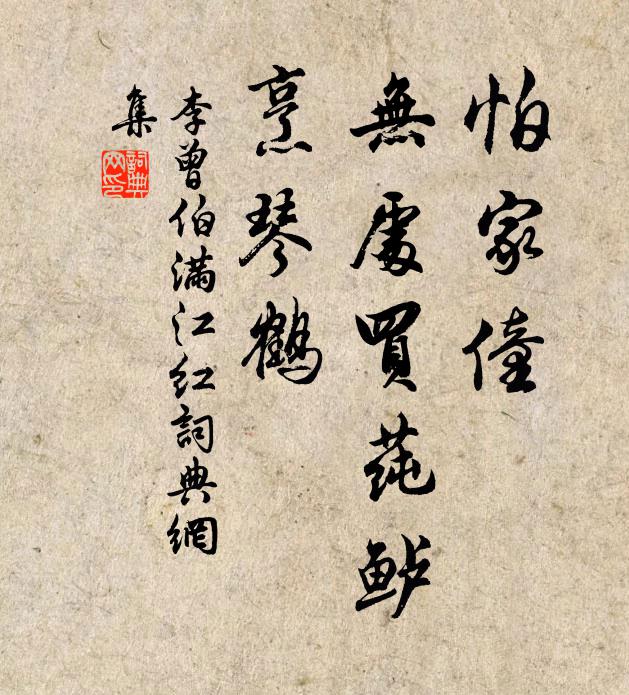 李曾伯怕家僮、无处买莼鲈，烹琴鹤书法作品欣赏