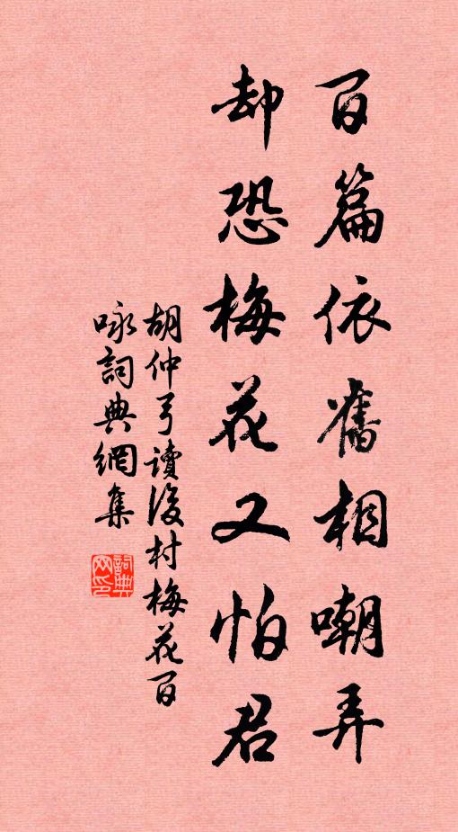 胡仲弓百篇依旧相嘲弄，却恐梅花又怕君书法作品欣赏