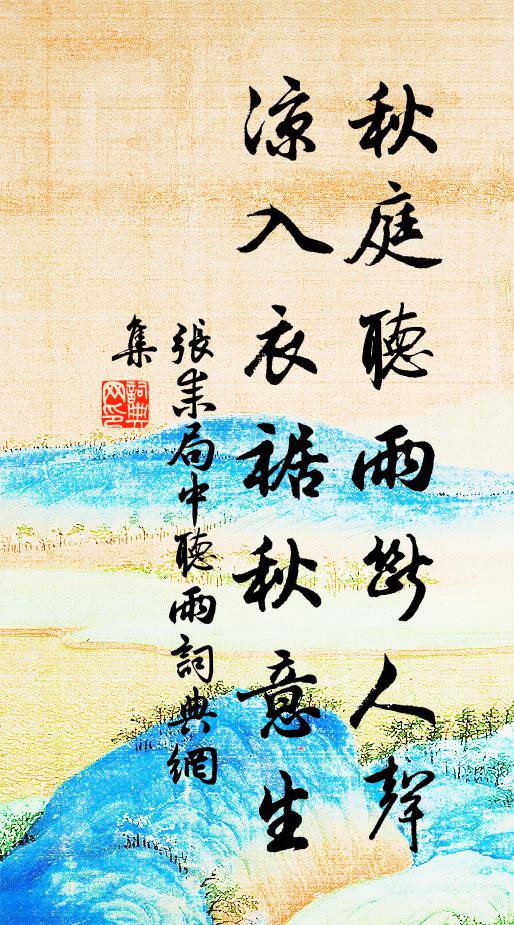 张耒秋庭听雨断人声，凉入衣裾秋意生书法作品欣赏