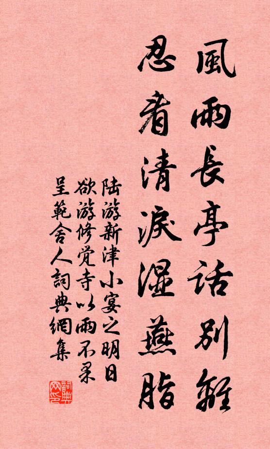 陆游风雨长亭话别离，忍看清泪湿燕脂书法作品欣赏