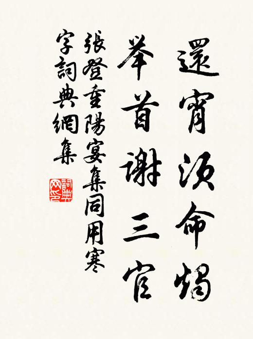 张登还宵须命烛，举首谢三官书法作品欣赏