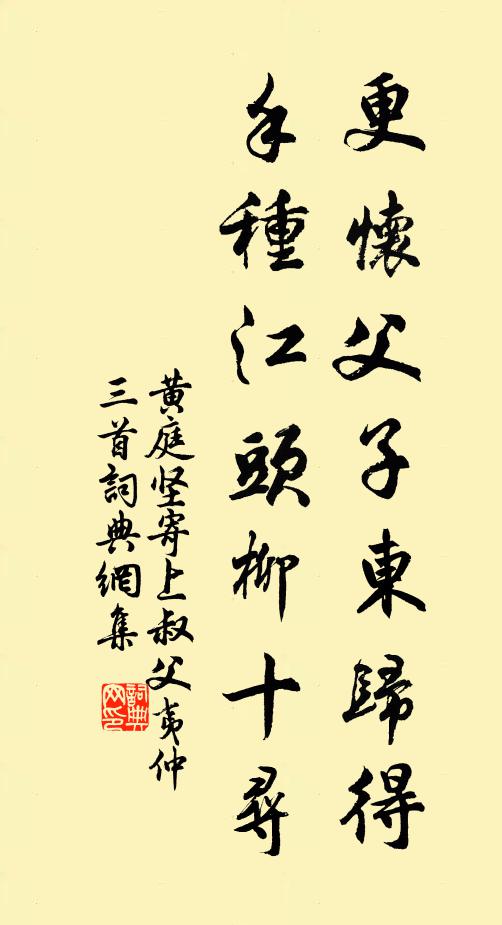黄庭坚更怀父子东归得，手种江头柳十寻书法作品欣赏