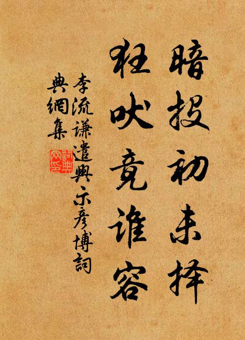 李流谦暗投初未择，狂吠竟谁容书法作品欣赏