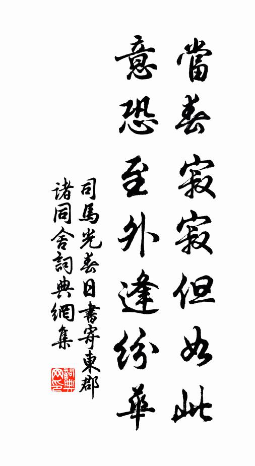 司马光当春寂寂但如此，意恐至外逢纷华书法作品欣赏