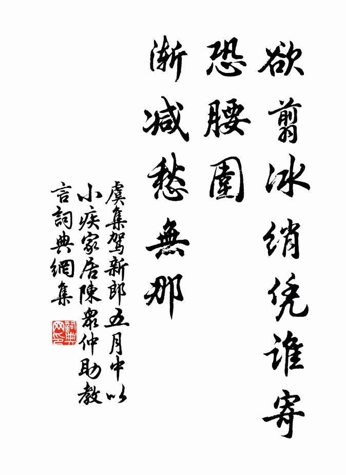 虞集欲翦冰绡凭谁寄，恐腰围、渐减愁无那书法作品欣赏