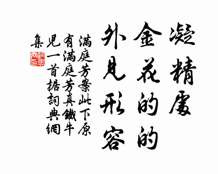 佚名凝精处，金花的的，外见形容书法作品欣赏