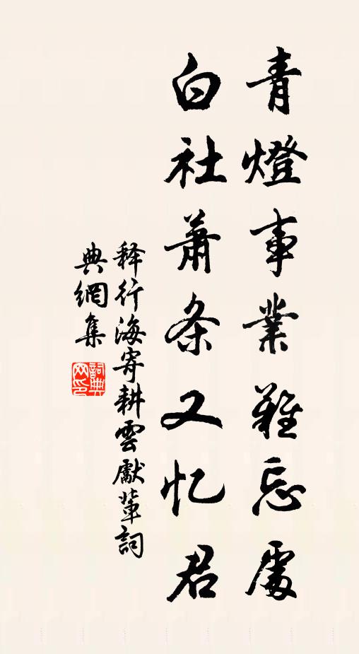 释行海青灯事业难忘处，白社萧条又忆君书法作品欣赏