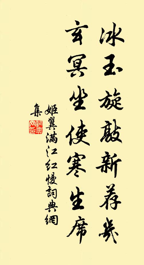 姬翼冰玉旋敲新荐几，玄冥坐使寒生席书法作品欣赏
