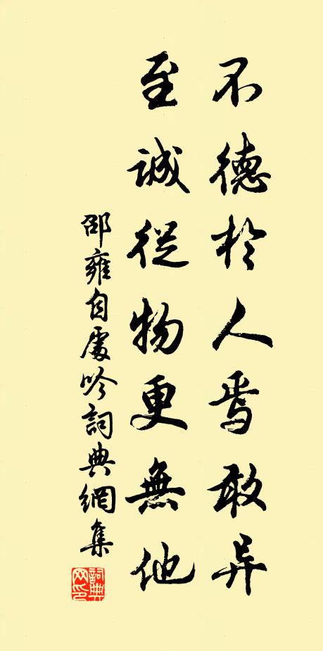 邵雍不德於人焉敢异，至诚从物更无他书法作品欣赏