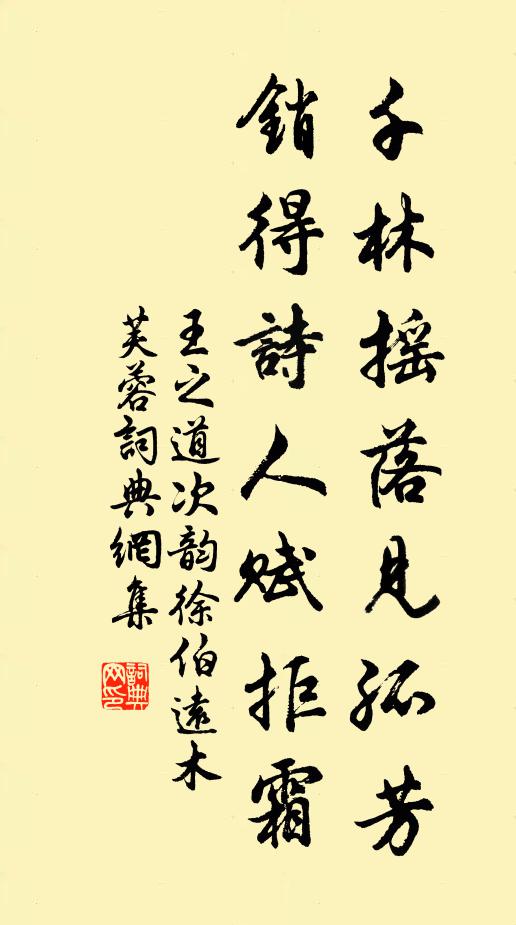 王之道千林摇落见孤芳，销得诗人赋拒霜书法作品欣赏